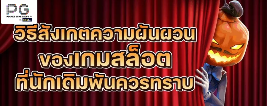 วิธีสังเกตความผันผวนของเกมสล็อตที่นักเดิมพันควรทราบ
