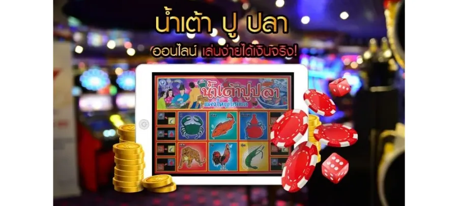 น้ำเต้าปูปลา ออนไลน์ เข้าวางเดิมพันพร้อมลุ้นรางวัลด้วยทุนขั้นต่ำแค่ 1 บาทเท่านั้น น้ำเต้าปูปลา ออนไลน์ เข้าวางเดิมพันพร้อมลุ้นรางวัลด้วยทุนขั้นต่ำแค่ 1 บาทเท่านั้น