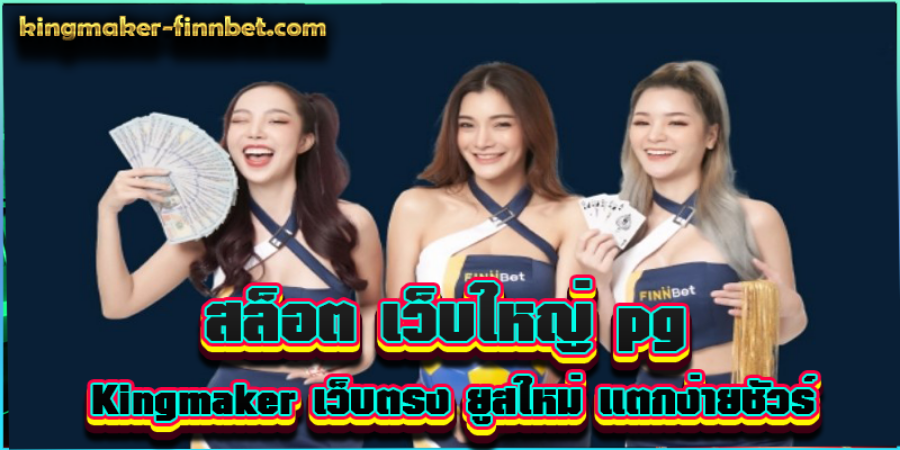 สล็อต เว็บใหญ่ pg Kingmaker เว็บตรง ยูสใหม่ แตกง่ายชัวร์ สล็อต เว็บใหญ่ pg Kingmaker เว็บตรง ยูสใหม่ แตกง่ายชัวร์