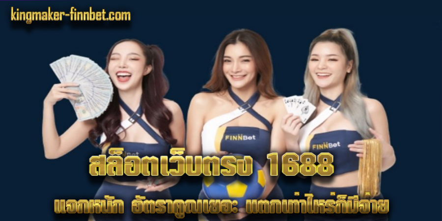 สล็อตเว็บตรง 1688  แจกหนัก อัตราคูณเยอะ แตกเท่าไหร่ก็มีจ่าย สล็อตเว็บตรง 1688  แจกหนัก อัตราคูณเยอะ แตกเท่าไหร่ก็มีจ่าย