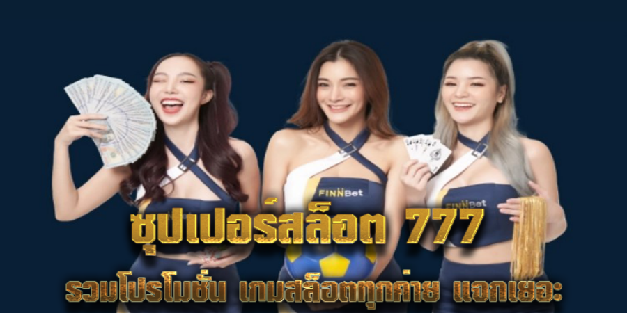 ซุปเปอร์สล็อต 777 รวมโปรโมชั่น เกมสล็อตทุกค่าย แจกเยอะ ซุปเปอร์สล็อต 777 รวมโปรโมชั่น เกมสล็อตทุกค่าย แจกเยอะ