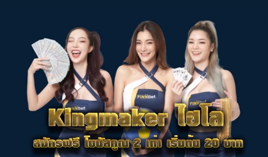 Kingmaker ไฮโล สมัครฟรี โบนัสคูณ 2 เท่า เริ่มต้น 20 บาท Kingmaker ไฮโล สมัครฟรี โบนัสคูณ 2 เท่า เริ่มต้น 20 บาท