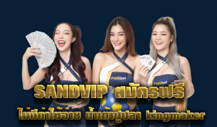 SANDVIP สมัครฟรี ไม่มีค่าใช้จ่าย น้ำเต้าปูปลา kingmaker  SANDVIP สมัครฟรี ไม่มีค่าใช้จ่าย น้ำเต้าปูปลา kingmaker