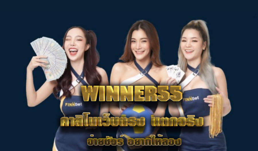 WINNER55 คาสิโนเว็บตรง แตกจริง จ่ายชัวร์ อยากให้ลอง WINNER55 คาสิโนเว็บตรง แตกจริง จ่ายชัวร์ อยากให้ลอง