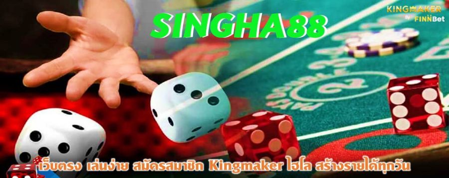 SINGHA88 เว็บตรง เล่นง่าย สมัครสมาชิก Kingmaker ไฮโล สร้างรายได้ทุกวัน SINGHA88 เว็บตรง เล่นง่าย สมัครสมาชิก Kingmaker ไฮโล สร้างรายได้ทุกวัน