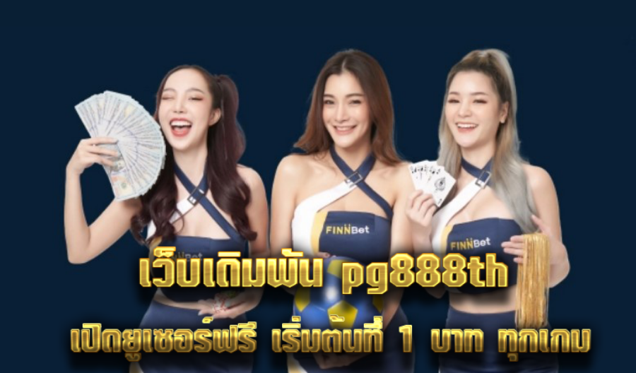 เว็บเดิมพัน pg888th เปิดยูเซอร์ฟรี เริ่มต้นที่ 1 บาท ทุกเกม เว็บเดิมพัน pg888th เปิดยูเซอร์ฟรี เริ่มต้นที่ 1 บาท ทุกเกม
