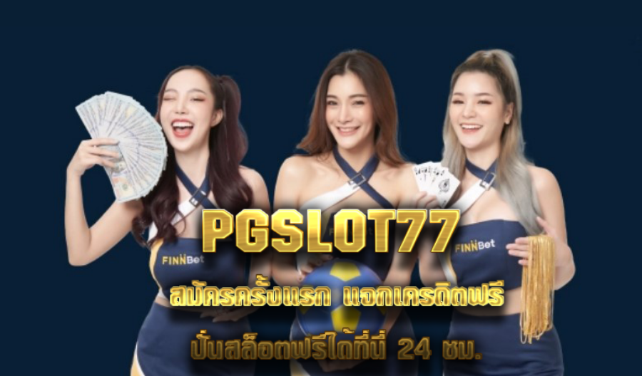 PGSLOT77  สมัครครั้งแรก แจกเครดิตฟรี ปั่นสล็อตฟรีได้ที่นี่ 24 ชม.  PGSLOT77  สมัครครั้งแรก แจกเครดิตฟรี ปั่นสล็อตฟรีได้ที่นี่ 24 ชม.
