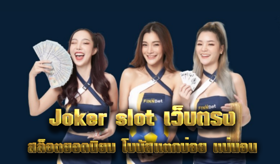 Joker slot เว็บตรง สล็อตยอดนิยม โบนัสแตกบ่อย แน่นอน  Joker slot เว็บตรง สล็อตยอดนิยม โบนัสแตกบ่อย แน่นอน