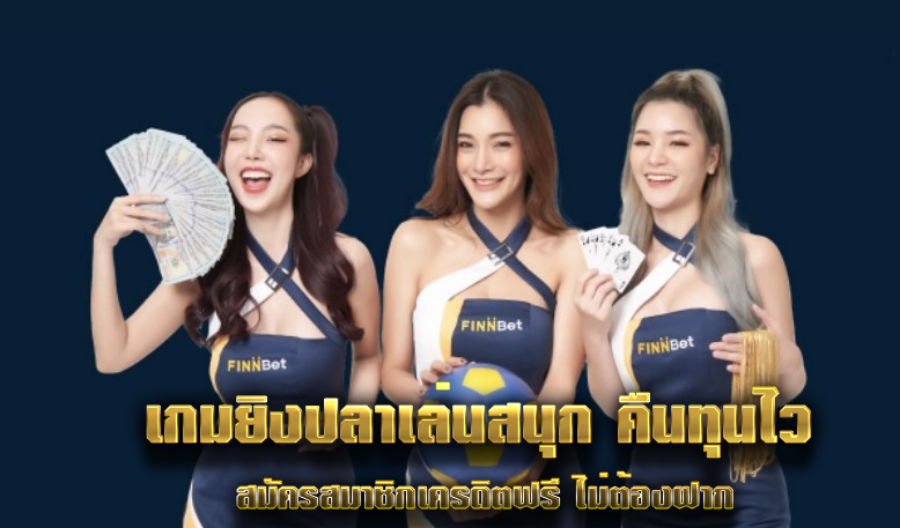 เกมยิงปลาเล่นสนุก คืนทุนไว สมัครสมาชิกเครดิตฟรี ไม่ต้องฝาก เกมยิงปลาเล่นสนุก คืนทุนไว สมัครสมาชิกเครดิตฟรี ไม่ต้องฝาก