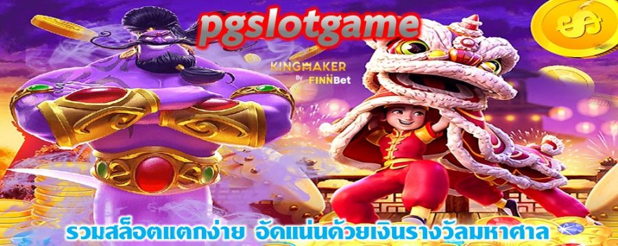 pgslotgame รวมสล็อตแตกง่าย อัดแน่นด้วยเงินรางวัลมหาศาล pgslotgame รวมสล็อตแตกง่าย อัดแน่นด้วยเงินรางวัลมหาศาล