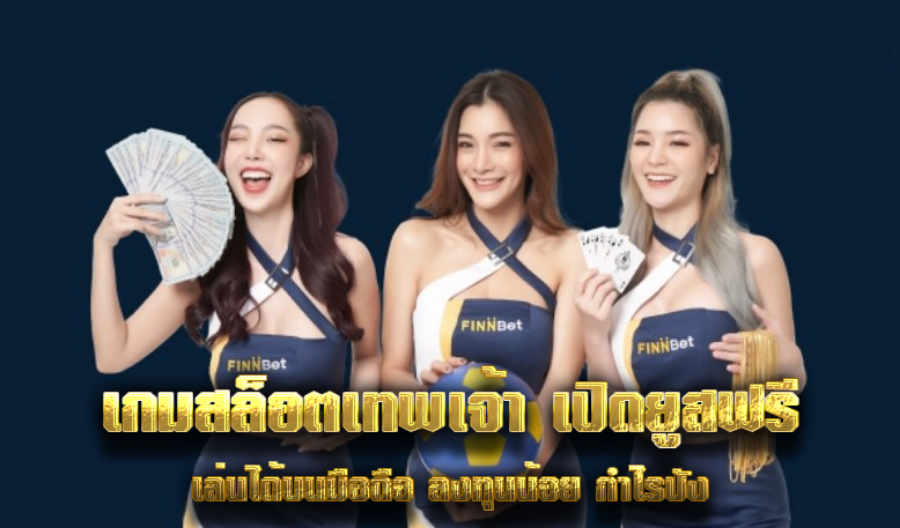 เกมสล็อตเทพเจ้า เปิดยูสฟรี เล่นได้บนมือถือ ลงทุนน้อย กำไรปัง เกมสล็อตเทพเจ้า เปิดยูสฟรี เล่นได้บนมือถือ ลงทุนน้อย กำไรปัง