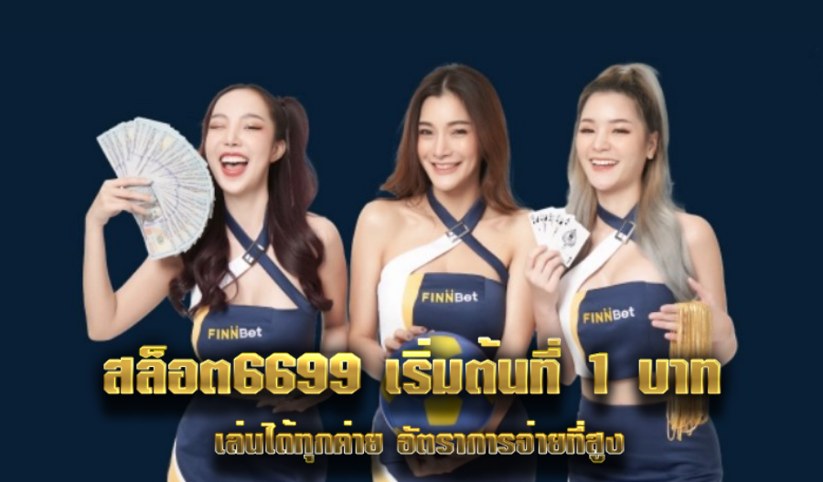 สล็อต6699 เริ่มต้นที่ 1 บาท เล่นได้ทุกค่าย อัตราการจ่ายที่สูง สล็อต6699 เริ่มต้นที่ 1 บาท เล่นได้ทุกค่าย อัตราการจ่ายที่สูง