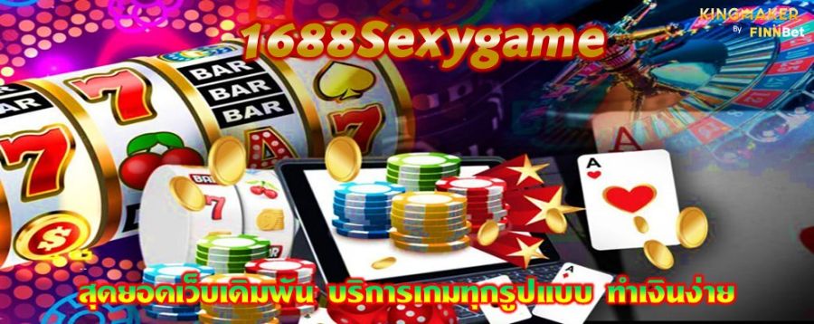 1688Sexygame สุดยอดเว็บเดิมพัน บริการเกมทุกรูปแบบ ทำเงินง่าย 1688Sexygame สุดยอดเว็บเดิมพัน บริการเกมทุกรูปแบบ ทำเงินง่าย
