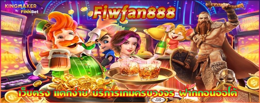 Fiwfan888 เว็บตรง แตกง่าย บริการเกมครบวงจร ฝากถอนออโต้  Fiwfan888 เว็บตรง แตกง่าย บริการเกมครบวงจร ฝากถอนออโต้
