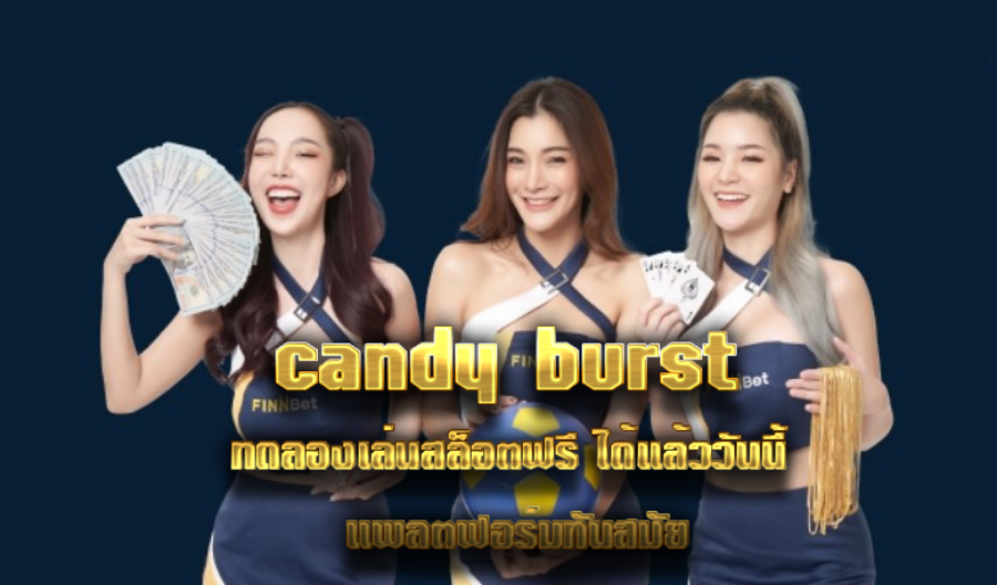candy burst ทดลองเล่นสล็อตฟรี ได้แล้ววันนี้ แพลตฟอร์มทันสมัย candy burst ทดลองเล่นสล็อตฟรี ได้แล้ววันนี้ แพลตฟอร์มทันสมัย