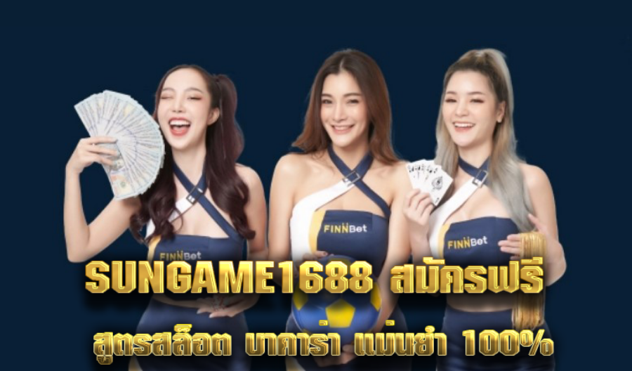 SUNGAME1688 สมัครฟรี สูตรสล็อต บาคาร่า แม่นยำ 100% SUNGAME1688 สมัครฟรี สูตรสล็อต บาคาร่า แม่นยำ 100%