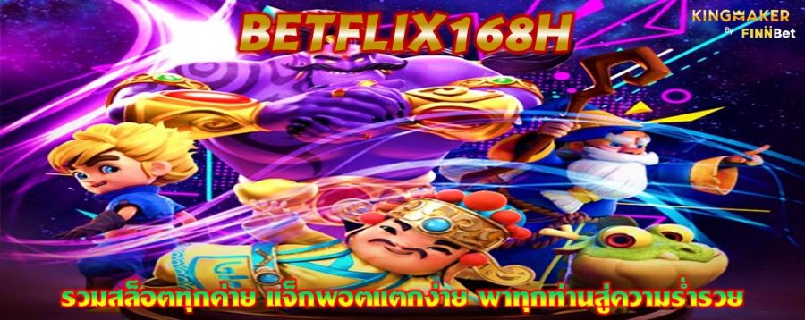 BETFLIX168H รวมสล็อตทุกค่าย แจ็กพอตแตกง่าย พาทุกท่านสู่ความร่ำรวย BETFLIX168H รวมสล็อตทุกค่าย แจ็กพอตแตกง่าย พาทุกท่านสู่ความร่ำรวย