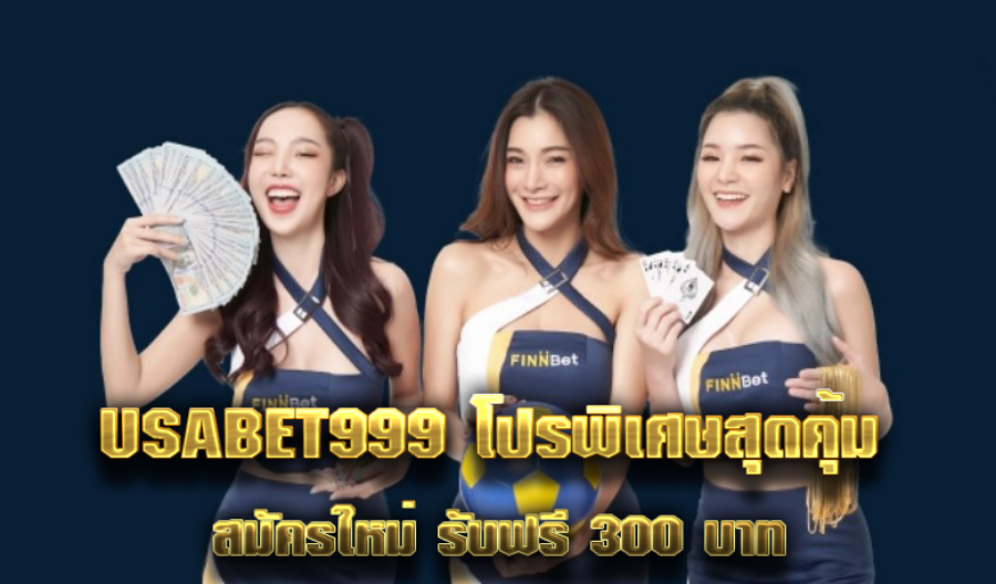 USABET999 โปรพิเศษสุดคุ้ม สมัครใหม่ รับฟรี 300 บาท USABET999 โปรพิเศษสุดคุ้ม สมัครใหม่ รับฟรี 300 บาท
