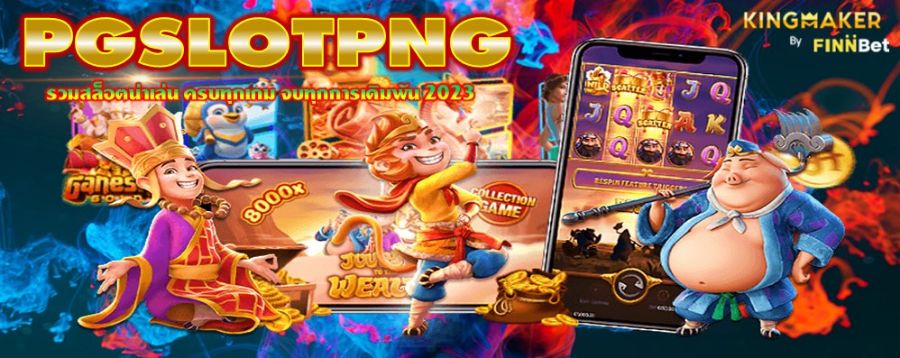 PGSLOTPNG รวมสล็อตน่าเล่น ครบทุกเกม จบทุกการเดิมพัน 2023 PGSLOTPNG รวมสล็อตน่าเล่น ครบทุกเกม จบทุกการเดิมพัน 2023