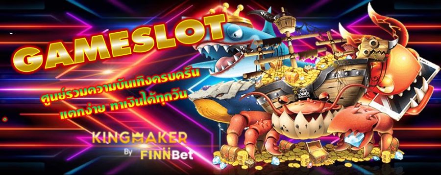 GAMESLOT ศูนย์รวมความบันเทิงครบครัน แตกง่าย ทำเงินได้ทุกวัน