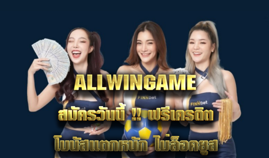 ALLWINGAME สมัครวันนี้ !! ฟรีเครดิต โบนัสแตกหนัก ไม่ล็อคยูส 