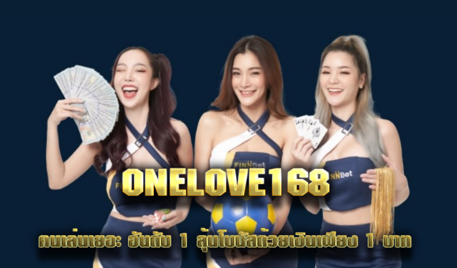 ONELOVE168 คนเล่นเยอะ อันดับ 1 ลุ้นโบนัสด้วยเงินเพียง 1 บาท