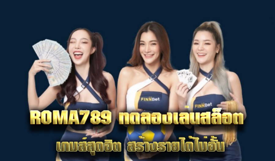 ROMA789 ทดลองเล่นสล็อต เกมส์สุดฮิต สร้างรายได้ไม่อั้น