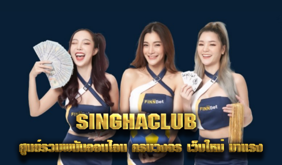 SINGHACLUB  ศูนย์รวมพนันออนไลน์ ครบวงจร เว็บใหม่ มาแรง
