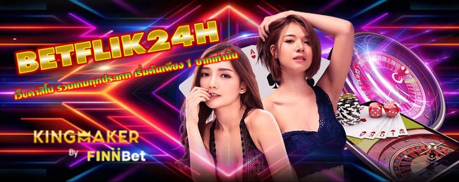 BETFLIK24H เว็บคาสิโน รวมเกมทุกประเภท เริ่มต้นเพียง 1 บาทเท่านั้น