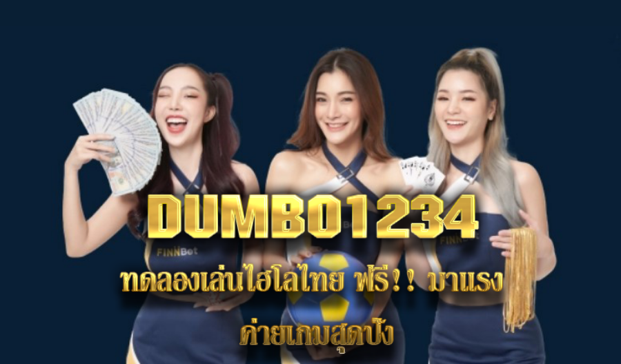 DUMBO1234 ทดลองเล่นไฮโลไทย ฟรี!! มาแรง ค่ายเกมสุดปัง DUMBO1234 ทดลองเล่นไฮโลไทย ฟรี!! มาแรง ค่ายเกมสุดปัง