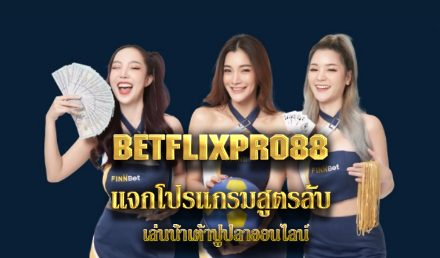 BETFLIXPRO88 แจกโปรแกรมสูตรลับ เล่นน้ำเต้าปูปลาออนไลน์ BETFLIXPRO88 แจกโปรแกรมสูตรลับ เล่นน้ำเต้าปูปลาออนไลน์