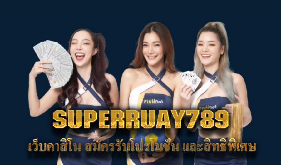 SUPERRUAY789 เว็บคาสิโน สมัครรับโปรโมชั่น และสิทธิพิเศษ SUPERRUAY789 เว็บคาสิโน สมัครรับโปรโมชั่น และสิทธิพิเศษ