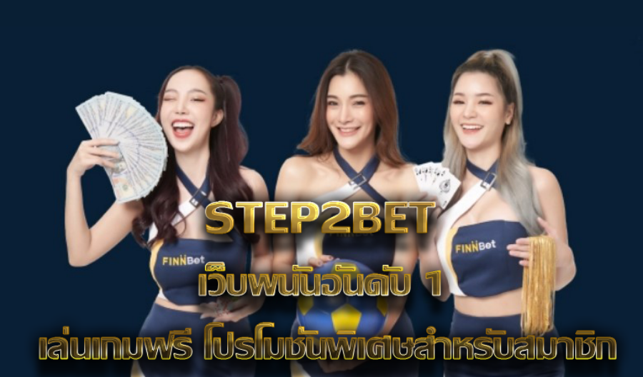 STEP2BET เว็บพนันอันดับ 1 เล่นเกมฟรี โปรโมชั่นพิเศษสำหรับสมาชิก STEP2BET เว็บพนันอันดับ 1 เล่นเกมฟรี โปรโมชั่นพิเศษสำหรับสมาชิก