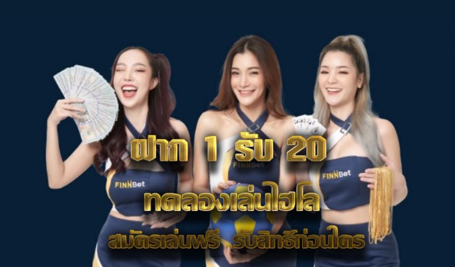 ฝาก 1 รับ 20 ทดลองเล่นไฮโล สมัครเล่นฟรี  รับสิทธิ์ก่อนใคร ฝาก 1 รับ 20 ทดลองเล่นไฮโล สมัครเล่นฟรี  รับสิทธิ์ก่อนใคร