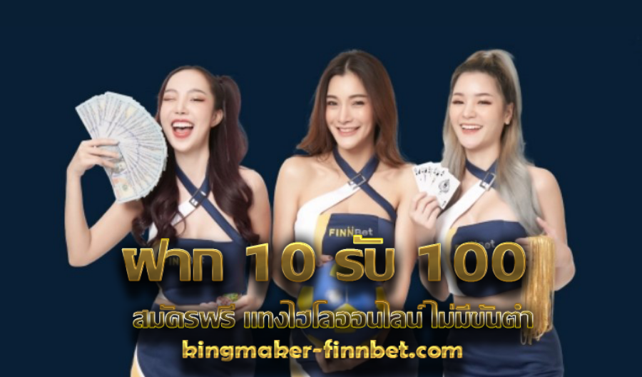 ฝาก 10 รับ 100 สมัครฟรี แทงไฮโลออนไลน์ ไม่มีขั้นต่ำ ฝาก 10 รับ 100 สมัครฟรี แทงไฮโลออนไลน์ ไม่มีขั้นต่ำ