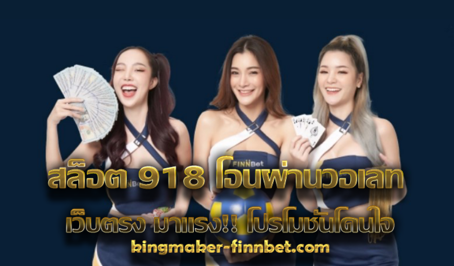 สล็อต 918 โอนผ่านวอเลท เว็บตรง มาแรง!! โปรโมชั่นโดนใจ สล็อต 918 โอนผ่านวอเลท เว็บตรง มาแรง!! โปรโมชั่นโดนใจ