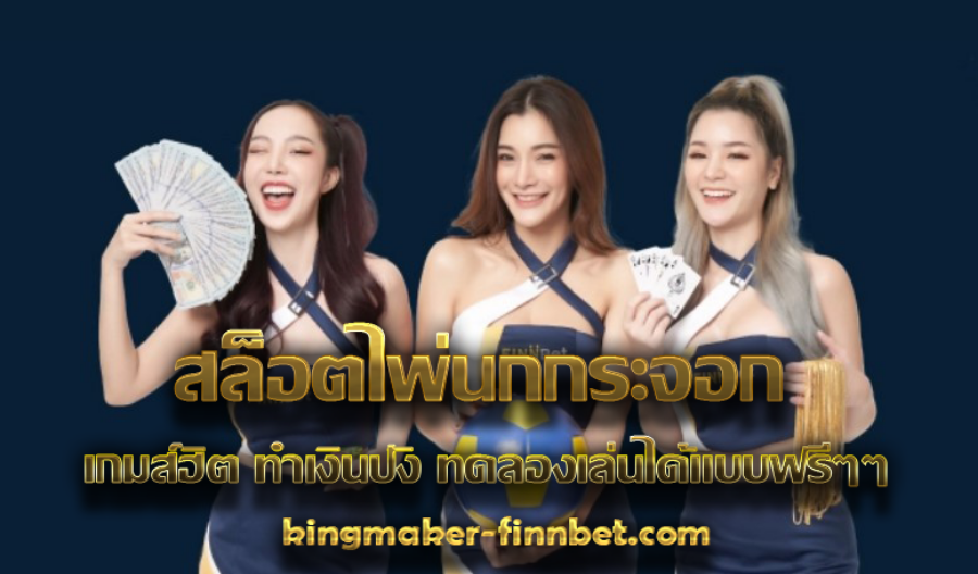 สล็อตไพ่นกกระจอก เกมส์ฮิต ทำเงินปัง ทดลองเล่นได้แบบฟรีๆๆ สล็อตไพ่นกกระจอก เกมส์ฮิต ทำเงินปัง ทดลองเล่นได้แบบฟรีๆๆ