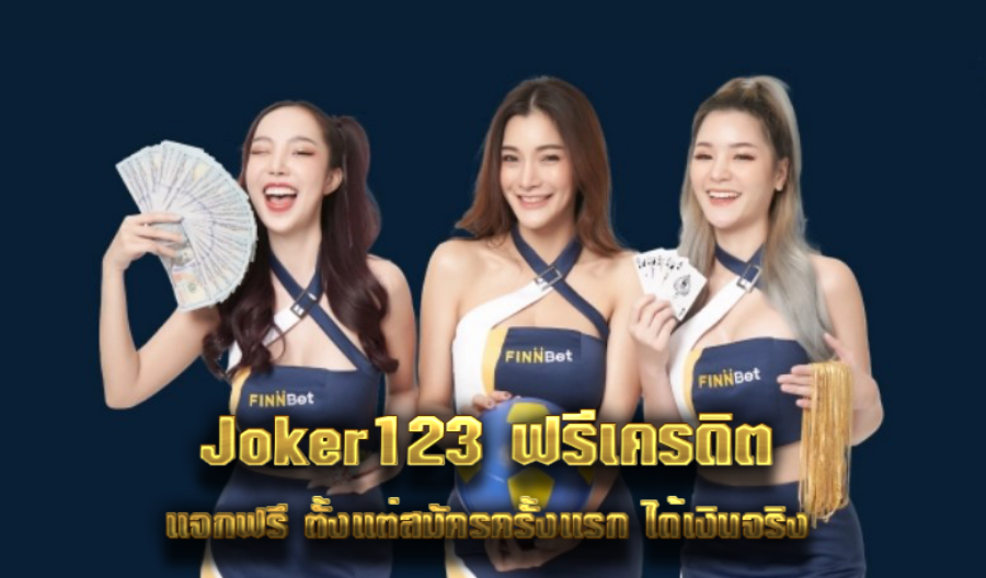 Joker123 ฟรีเครดิต แจกฟรี ตั้งแต่สมัครครั้งแรก ได้เงินจริง Joker123 ฟรีเครดิต แจกฟรี ตั้งแต่สมัครครั้งแรก ได้เงินจริง