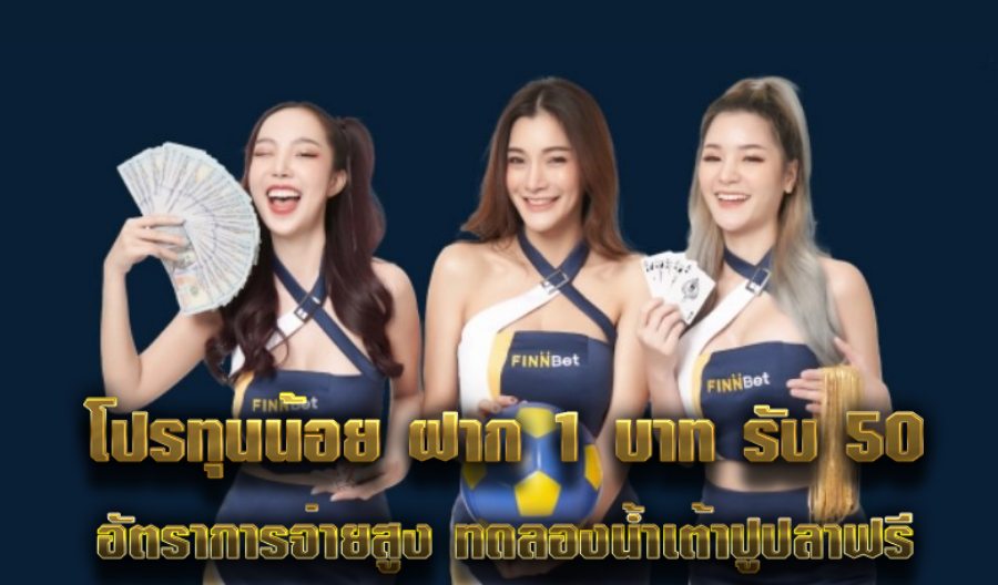 โปรทุนน้อย ฝาก 1 บาท รับ 50 อัตราการจ่ายสูง ทดลองน้ำเต้าปูปลาฟรี  โปรทุนน้อย ฝาก 1 บาท รับ 50 อัตราการจ่ายสูง ทดลองน้ำเต้าปูปลาฟรี