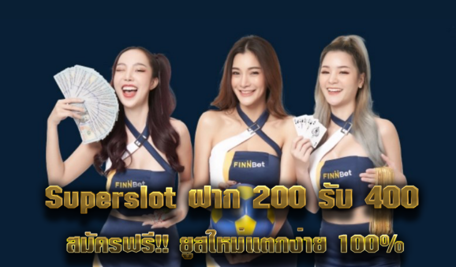 Superslot ฝาก 200 รับ 400  สมัครฟรี!! ยูสใหม่แตกง่าย 100% Superslot ฝาก 200 รับ 400  สมัครฟรี!! ยูสใหม่แตกง่าย 100%