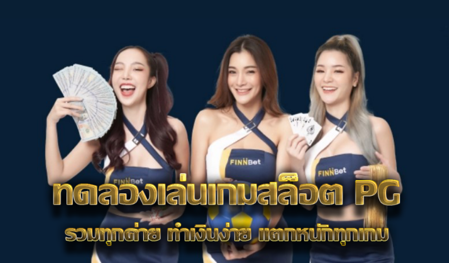 ทดลองเล่นเกมสล็อต PG รวมทุกค่าย ทำเงินง่าย แตกหนักทุกเกม  ทดลองเล่นเกมสล็อต PG รวมทุกค่าย ทำเงินง่าย แตกหนักทุกเกม