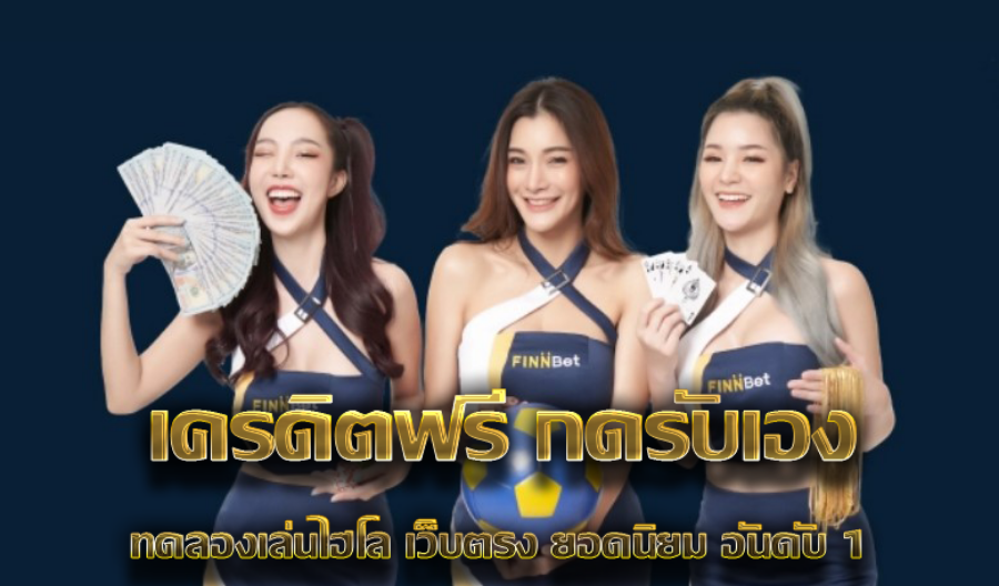 เครดิตฟรี กดรับเอง ทดลองเล่นไฮโล เว็บตรง ยอดนิยม อันดับ 1 เครดิตฟรี กดรับเอง ทดลองเล่นไฮโล เว็บตรง ยอดนิยม อันดับ 1