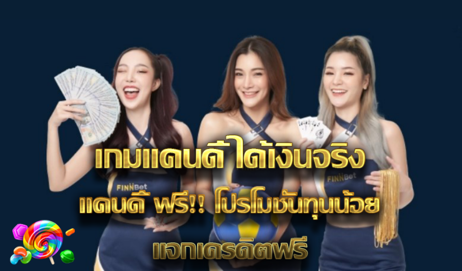เกมแคนดี้ ได้เงินจริง แคนดี้ฟรี !โปรโมชั่นทุนน้อย แจกเครดิตฟรี  เกมแคนดี้ ได้เงินจริง แคนดี้ฟรี !โปรโมชั่นทุนน้อย แจกเครดิตฟรี