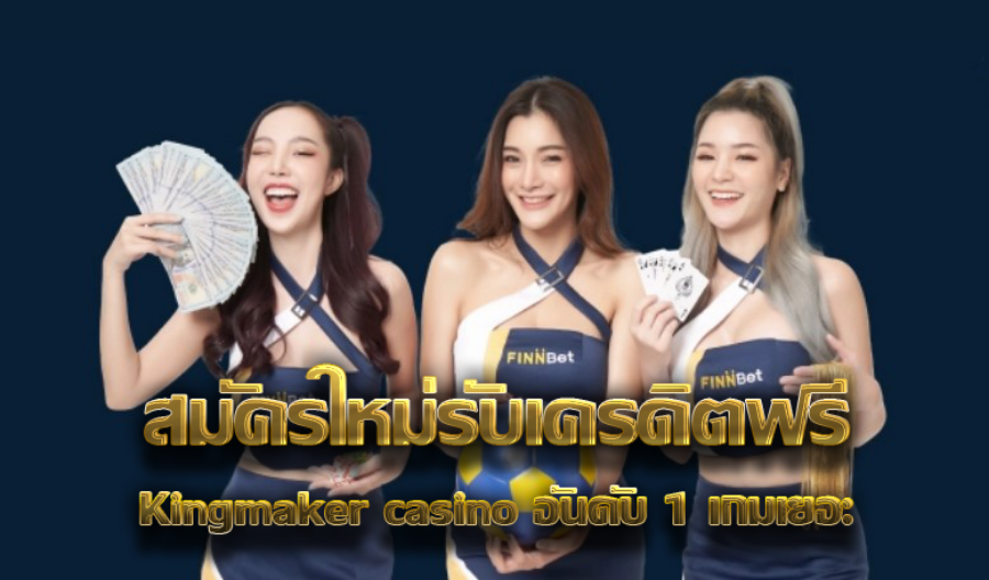 สมัครใหม่รับเครดิตฟรี Kingmaker casino อันดับ 1 เกมเยอะ  สมัครใหม่รับเครดิตฟรี Kingmaker casino อันดับ 1 เกมเยอะ