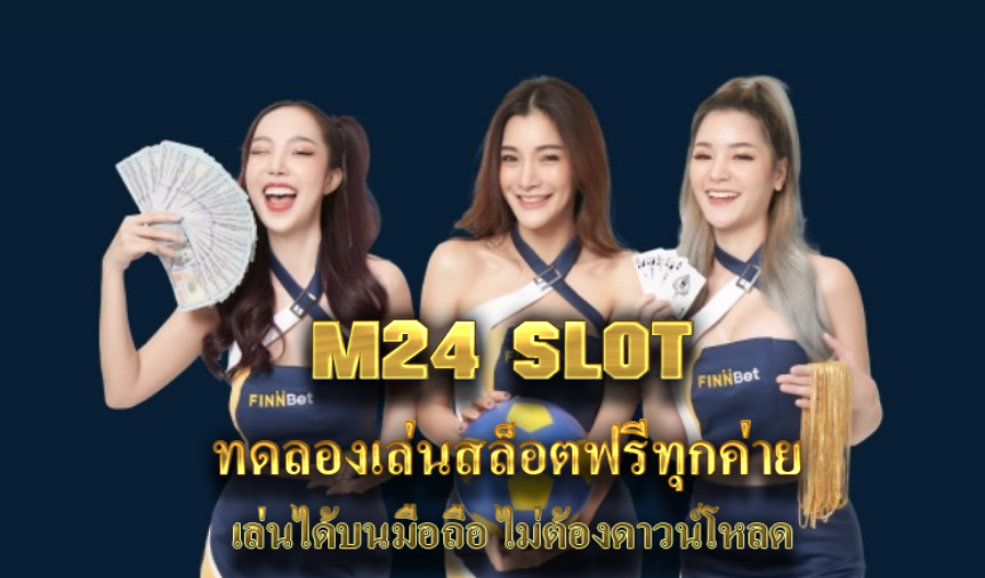 M24 SLOT ทดลองเล่นสล็อตฟรีทุกค่าย เล่นได้บนมือถือ ไม่ต้องดาวน์โหลด M24 SLOT ทดลองเล่นสล็อตฟรีทุกค่าย เล่นได้บนมือถือ ไม่ต้องดาวน์โหลด
