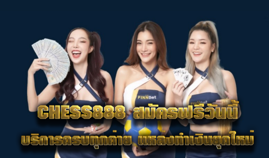 CHESS888 สมัครฟรีวันนี้ บริการครบทุกค่าย แหล่งทำเงินยุคใหม่ CHESS888 สมัครฟรีวันนี้ บริการครบทุกค่าย แหล่งทำเงินยุคใหม่