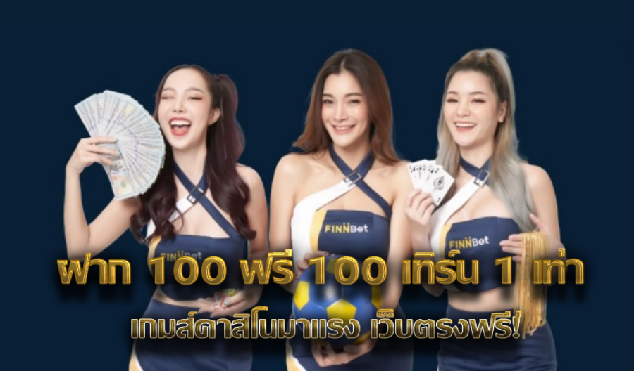 ฝาก 100 ฟรี 100 เทิร์น 1 เท่า เกมส์คาสิโนมาแรง เว็บตรงฟรี! ฝาก 100 ฟรี 100 เทิร์น 1 เท่า เกมส์คาสิโนมาแรง เว็บตรงฟรี!