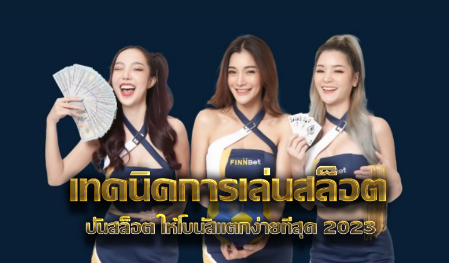 เทคนิคการเล่นสล็อต ปั่นสล็อต ให้โบนัสแตกง่ายที่สุด 2024 เทคนิคการเล่นสล็อต ปั่นสล็อต ให้โบนัสแตกง่ายที่สุด 2024